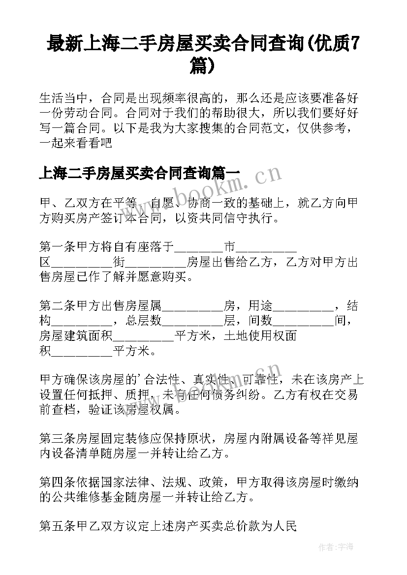 最新上海二手房屋买卖合同查询(优质7篇)