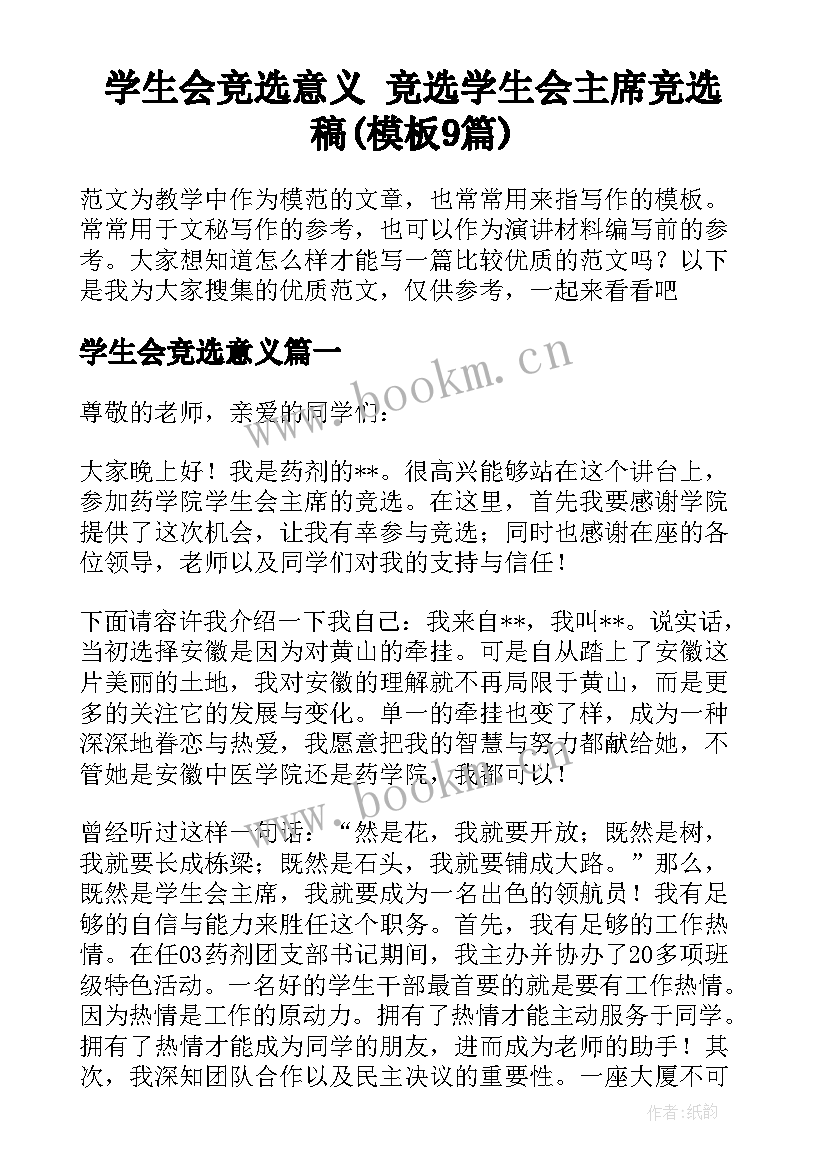 学生会竞选意义 竞选学生会主席竞选稿(模板9篇)