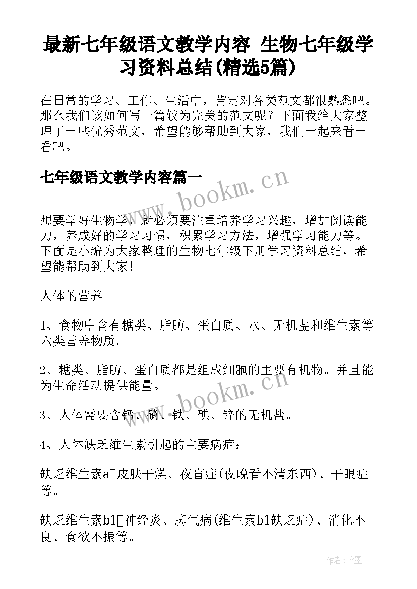 最新七年级语文教学内容 生物七年级学习资料总结(精选5篇)