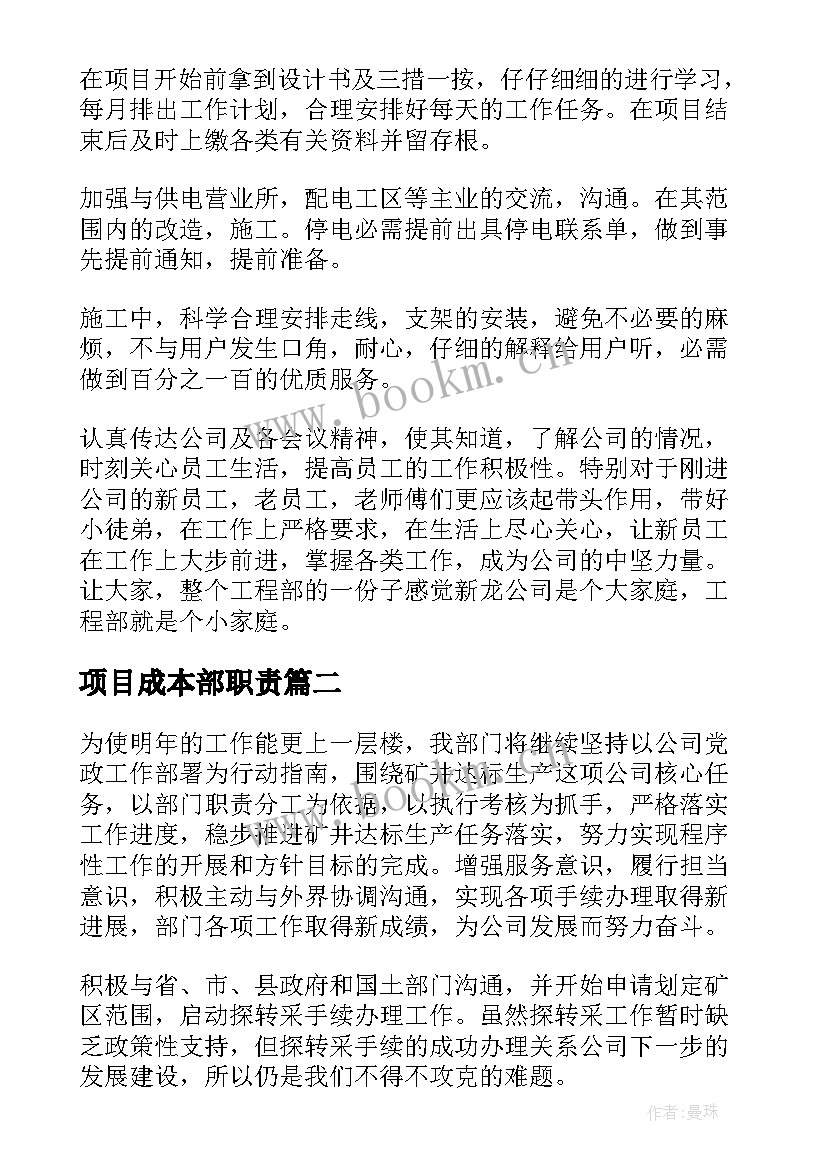 最新项目成本部职责 项目下半年工作计划(优质5篇)