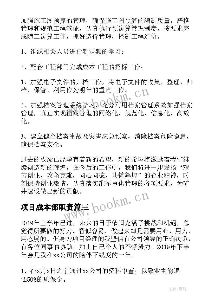 最新项目成本部职责 项目下半年工作计划(优质5篇)