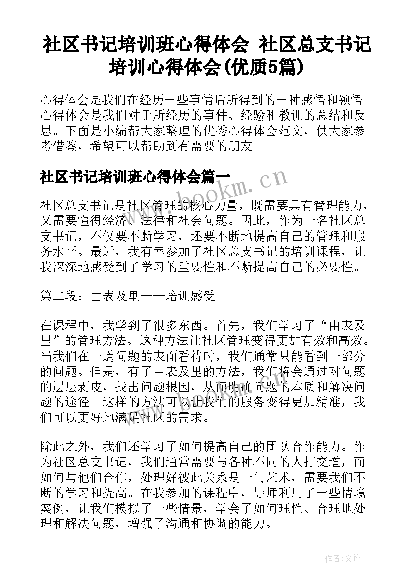 社区书记培训班心得体会 社区总支书记培训心得体会(优质5篇)