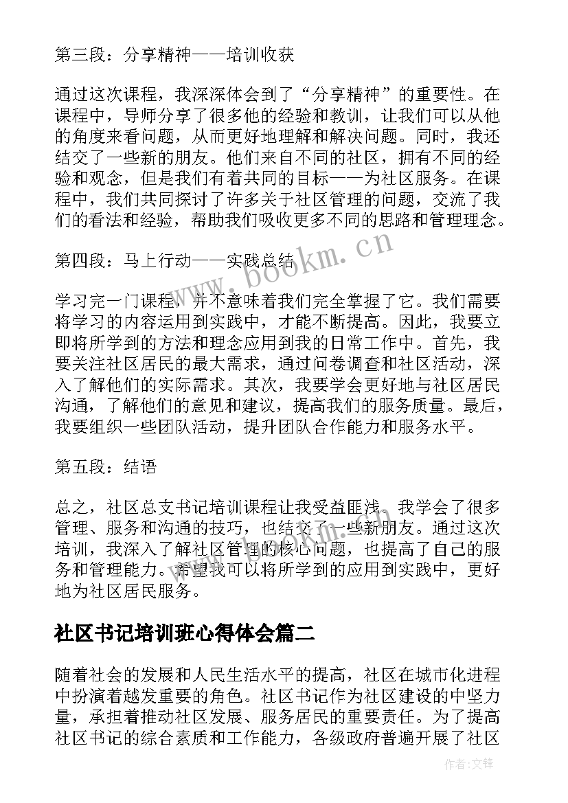 社区书记培训班心得体会 社区总支书记培训心得体会(优质5篇)