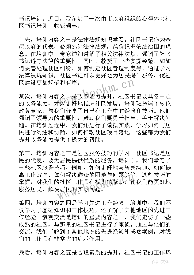 社区书记培训班心得体会 社区总支书记培训心得体会(优质5篇)