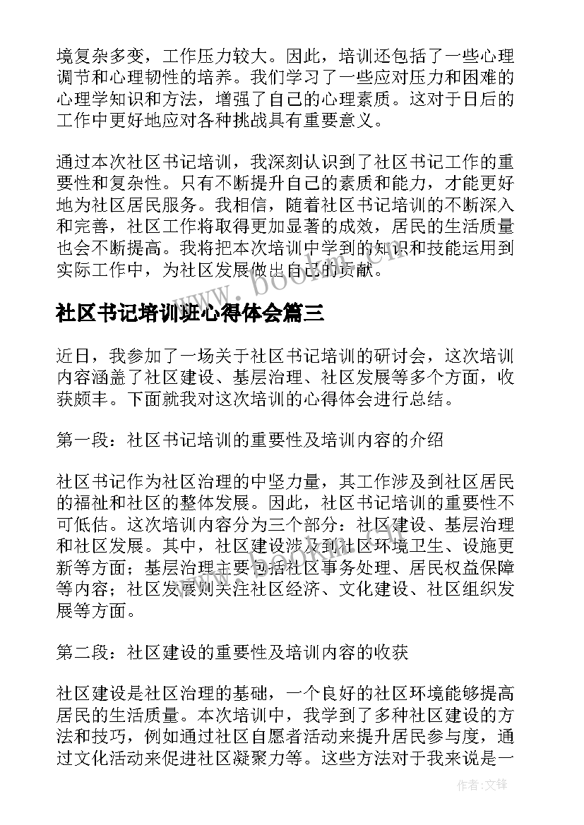 社区书记培训班心得体会 社区总支书记培训心得体会(优质5篇)