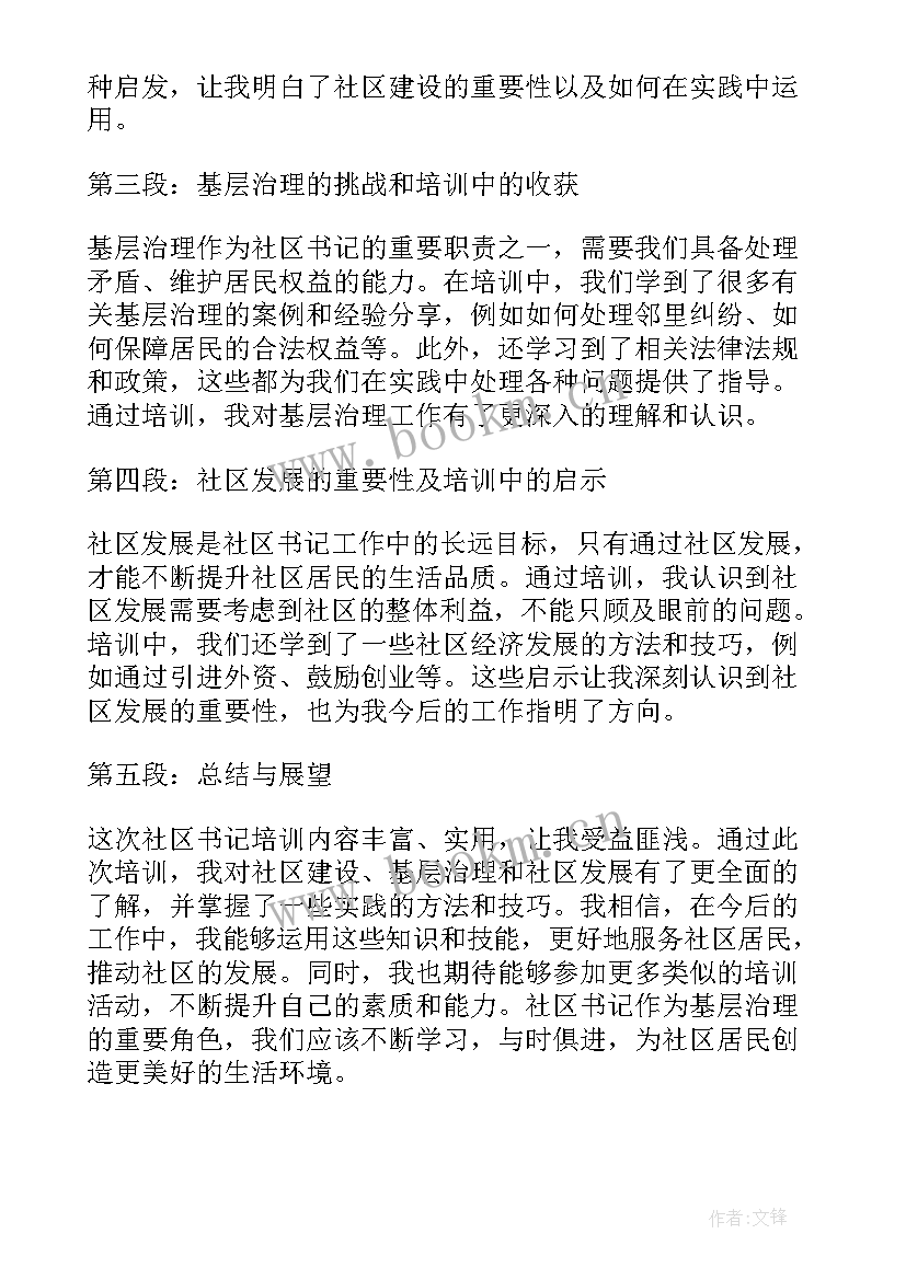 社区书记培训班心得体会 社区总支书记培训心得体会(优质5篇)