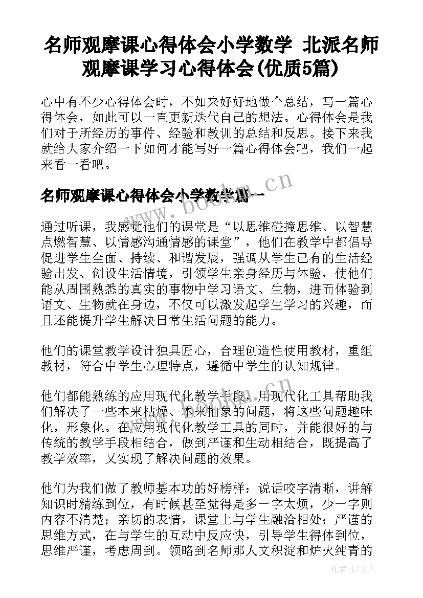 名师观摩课心得体会小学数学 北派名师观摩课学习心得体会(优质5篇)