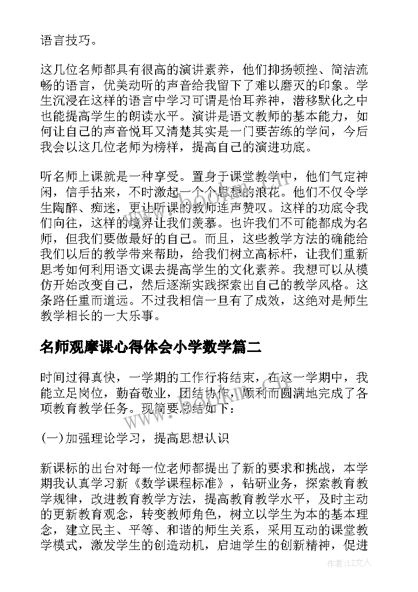 名师观摩课心得体会小学数学 北派名师观摩课学习心得体会(优质5篇)