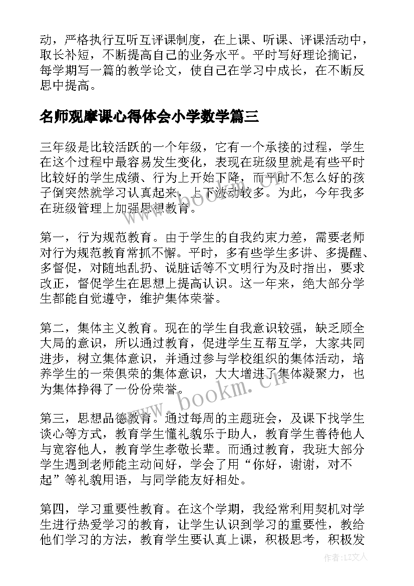 名师观摩课心得体会小学数学 北派名师观摩课学习心得体会(优质5篇)