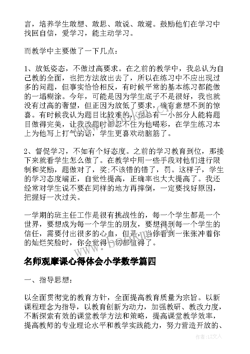 名师观摩课心得体会小学数学 北派名师观摩课学习心得体会(优质5篇)