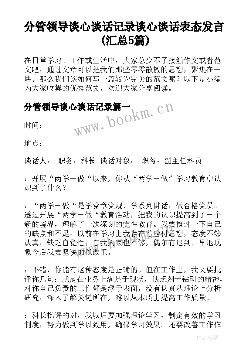 分管领导谈心谈话记录 谈心谈话表态发言(汇总5篇)