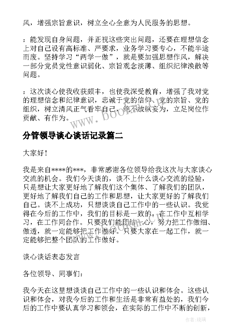 分管领导谈心谈话记录 谈心谈话表态发言(汇总5篇)