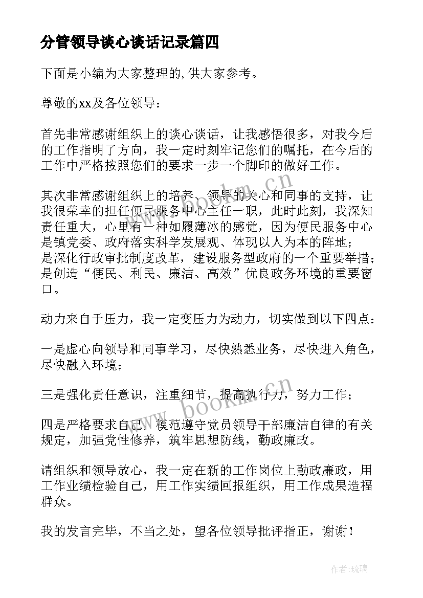 分管领导谈心谈话记录 谈心谈话表态发言(汇总5篇)