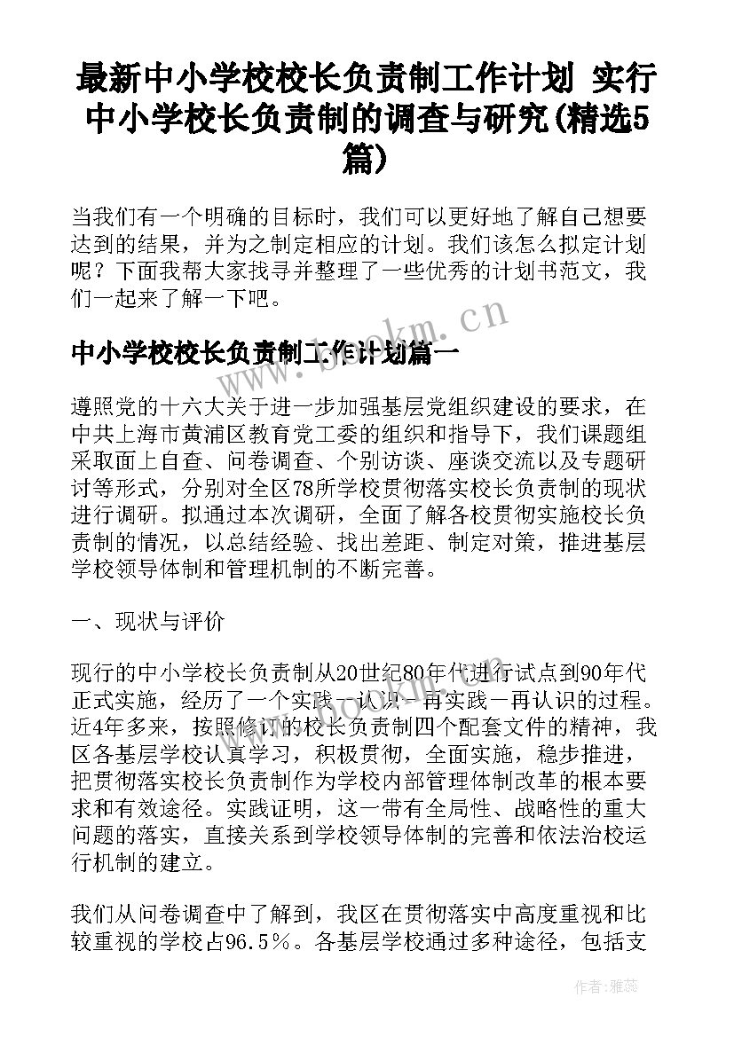 最新中小学校校长负责制工作计划 实行中小学校长负责制的调查与研究(精选5篇)