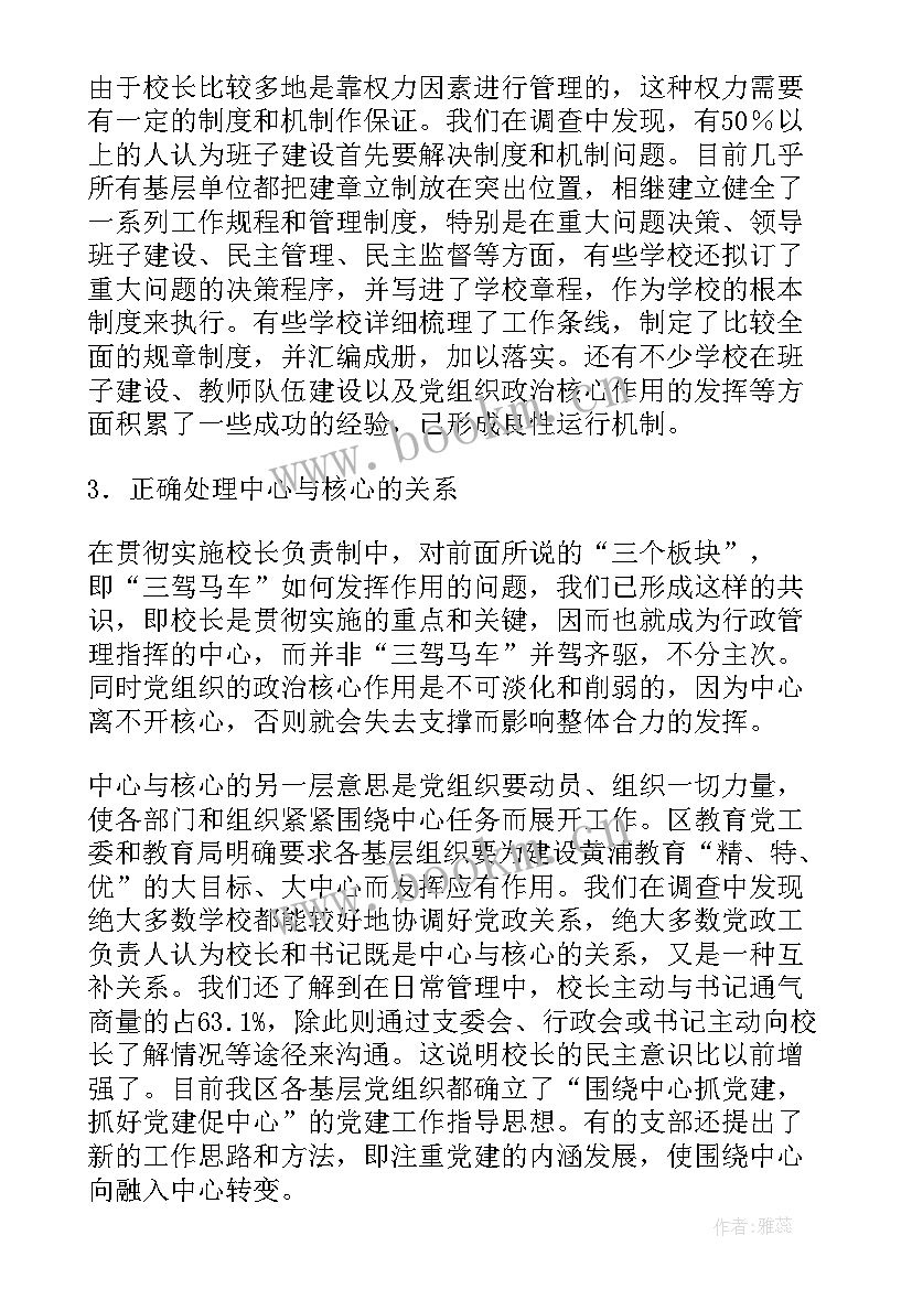 最新中小学校校长负责制工作计划 实行中小学校长负责制的调查与研究(精选5篇)