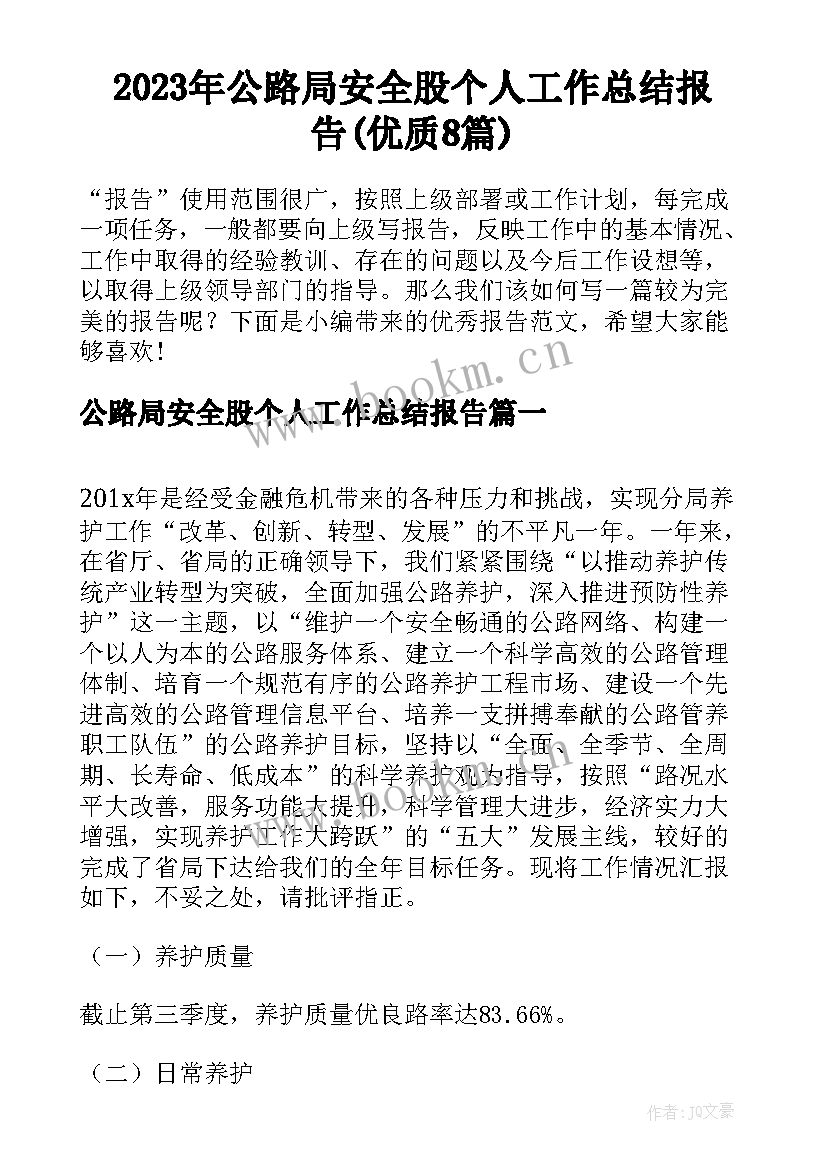 2023年公路局安全股个人工作总结报告(优质8篇)