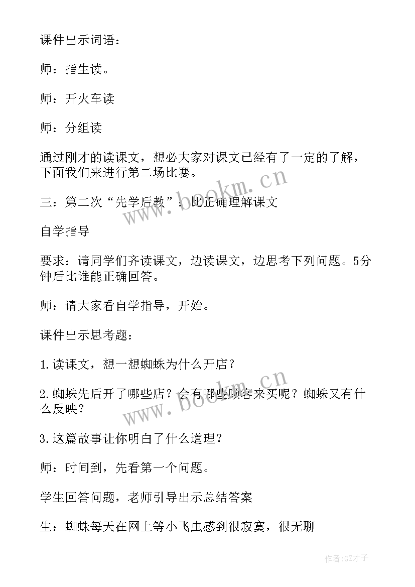 蜘蛛开店第一课时教学设计 蜘蛛开店教学反思(通用5篇)