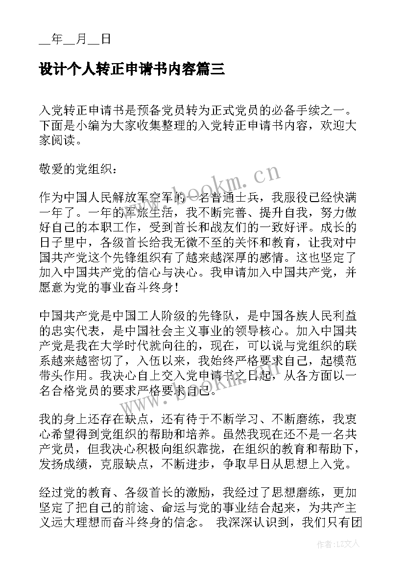 设计个人转正申请书内容(汇总10篇)