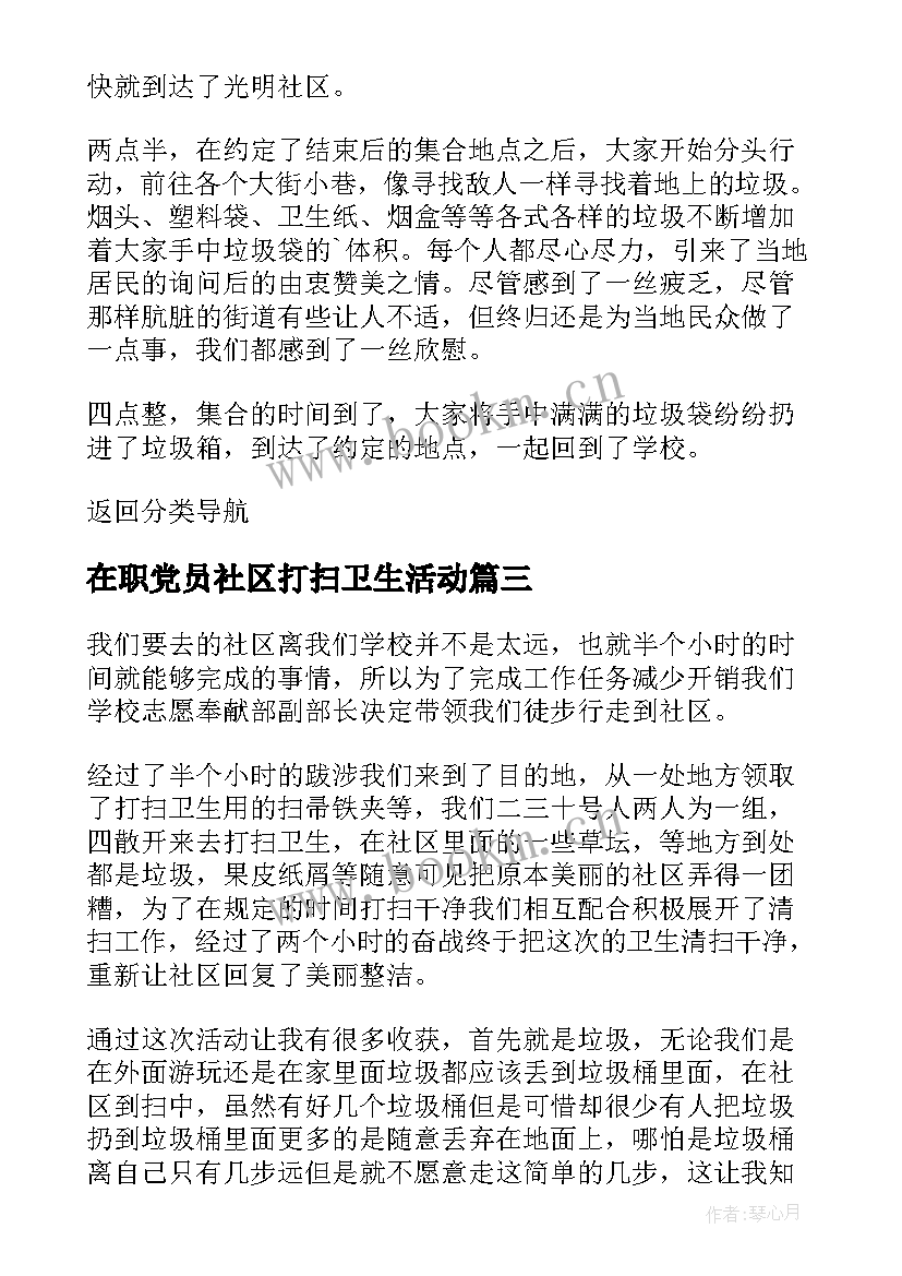 2023年在职党员社区打扫卫生活动 社区服务打扫卫生心得体会(优秀5篇)