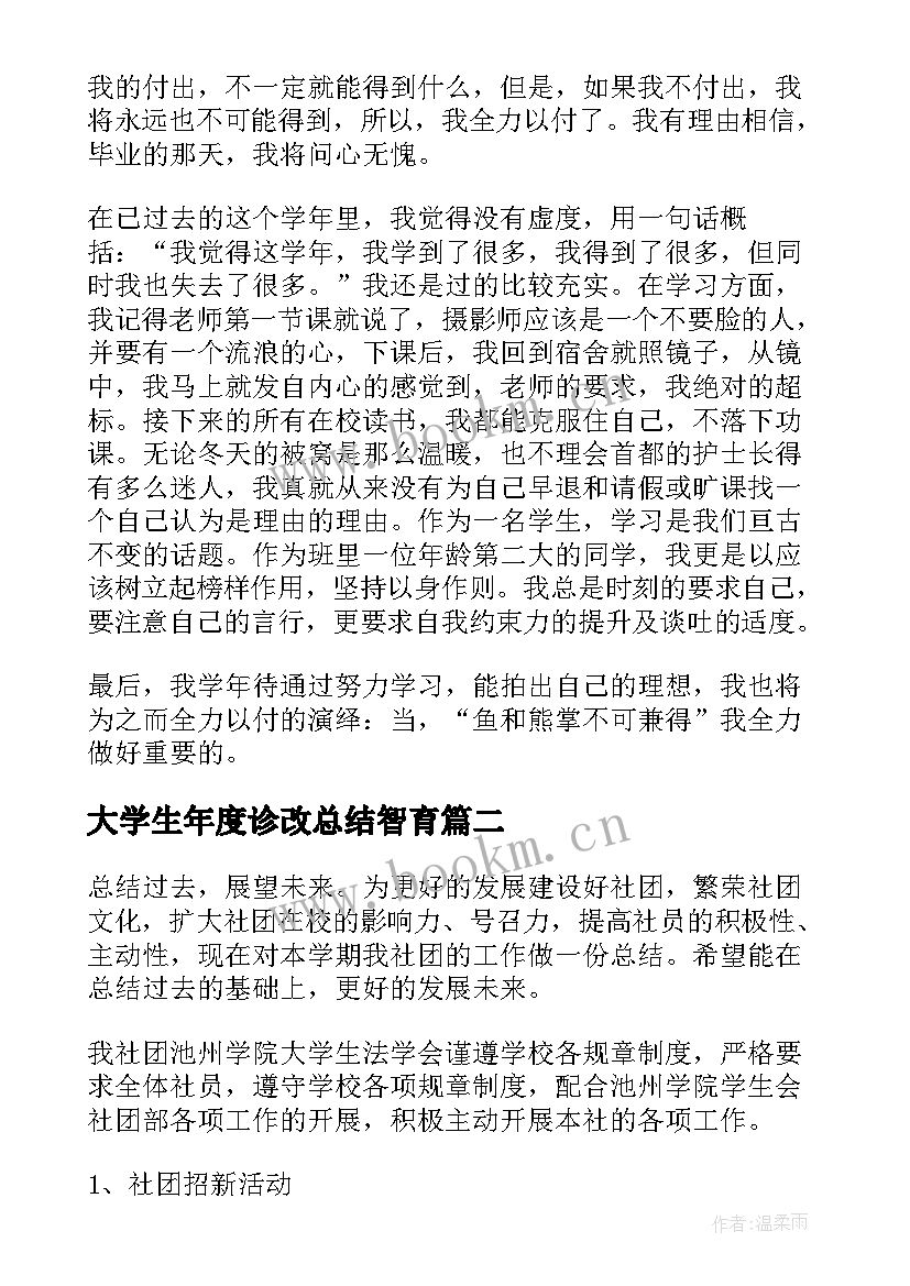 最新大学生年度诊改总结智育(优质8篇)