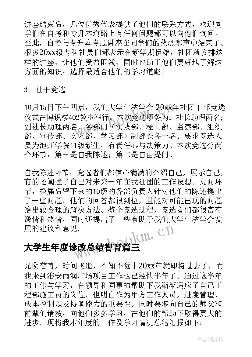 最新大学生年度诊改总结智育(优质8篇)