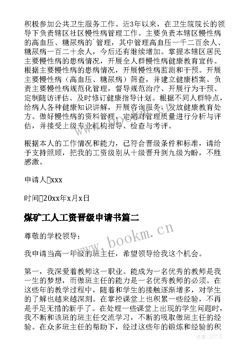 最新煤矿工人工资晋级申请书 工资晋级申请书(实用5篇)