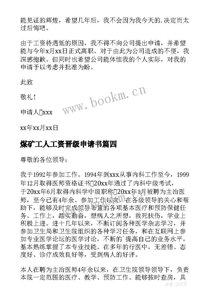 最新煤矿工人工资晋级申请书 工资晋级申请书(实用5篇)