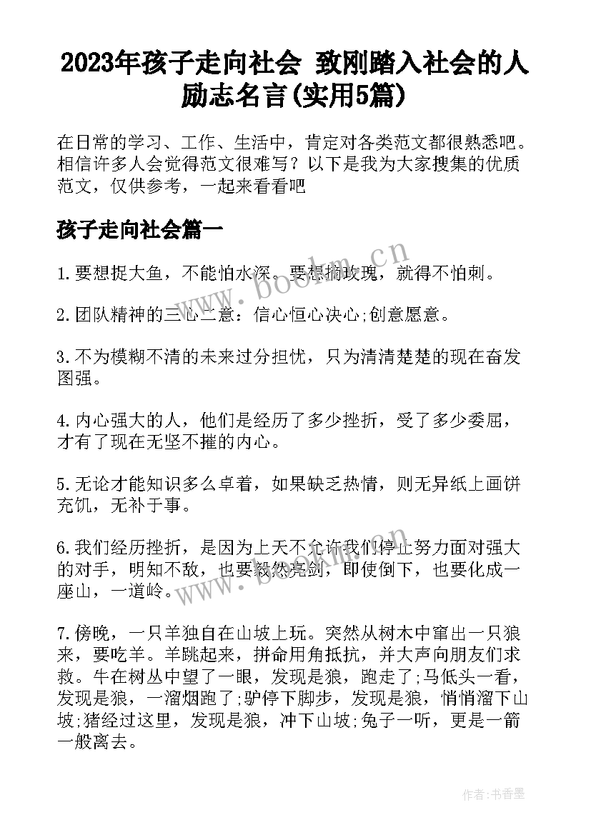 2023年孩子走向社会 致刚踏入社会的人励志名言(实用5篇)