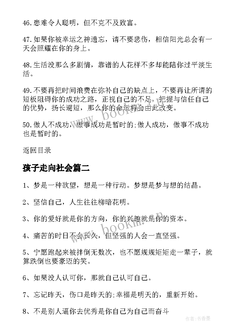 2023年孩子走向社会 致刚踏入社会的人励志名言(实用5篇)