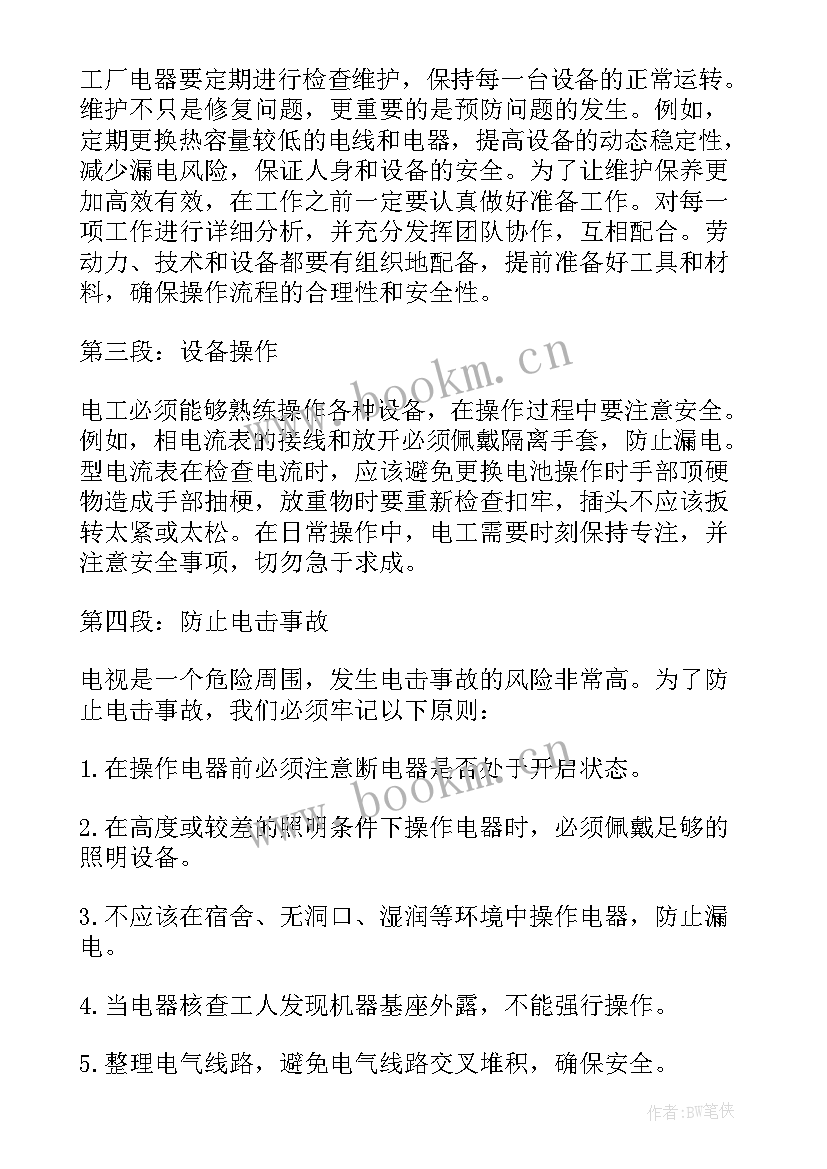 2023年电工安全月心得体会(实用10篇)