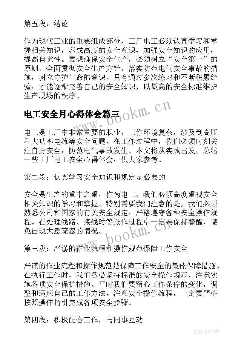 2023年电工安全月心得体会(实用10篇)