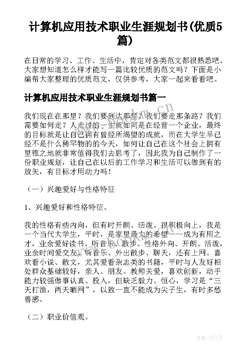 计算机应用技术职业生涯规划书(优质5篇)