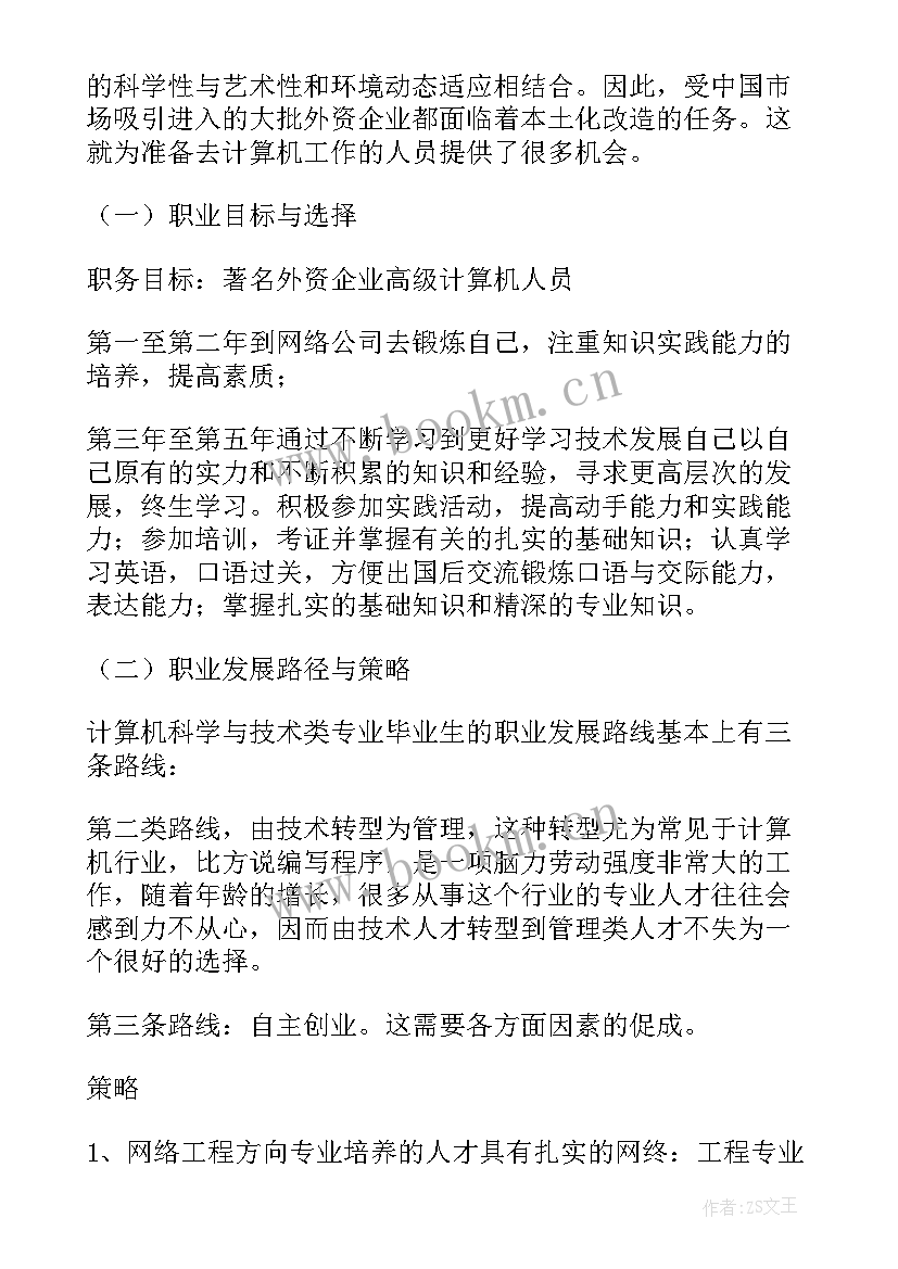 计算机应用技术职业生涯规划书(优质5篇)