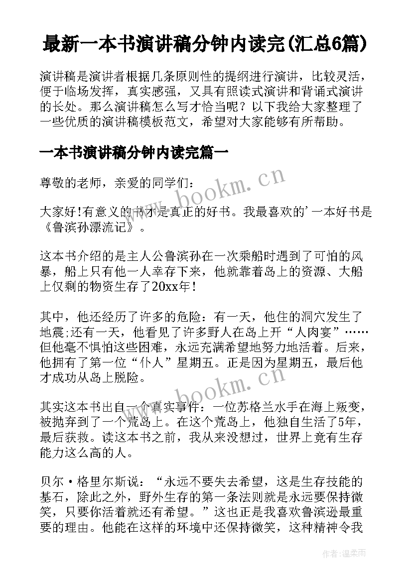 最新一本书演讲稿分钟内读完(汇总6篇)