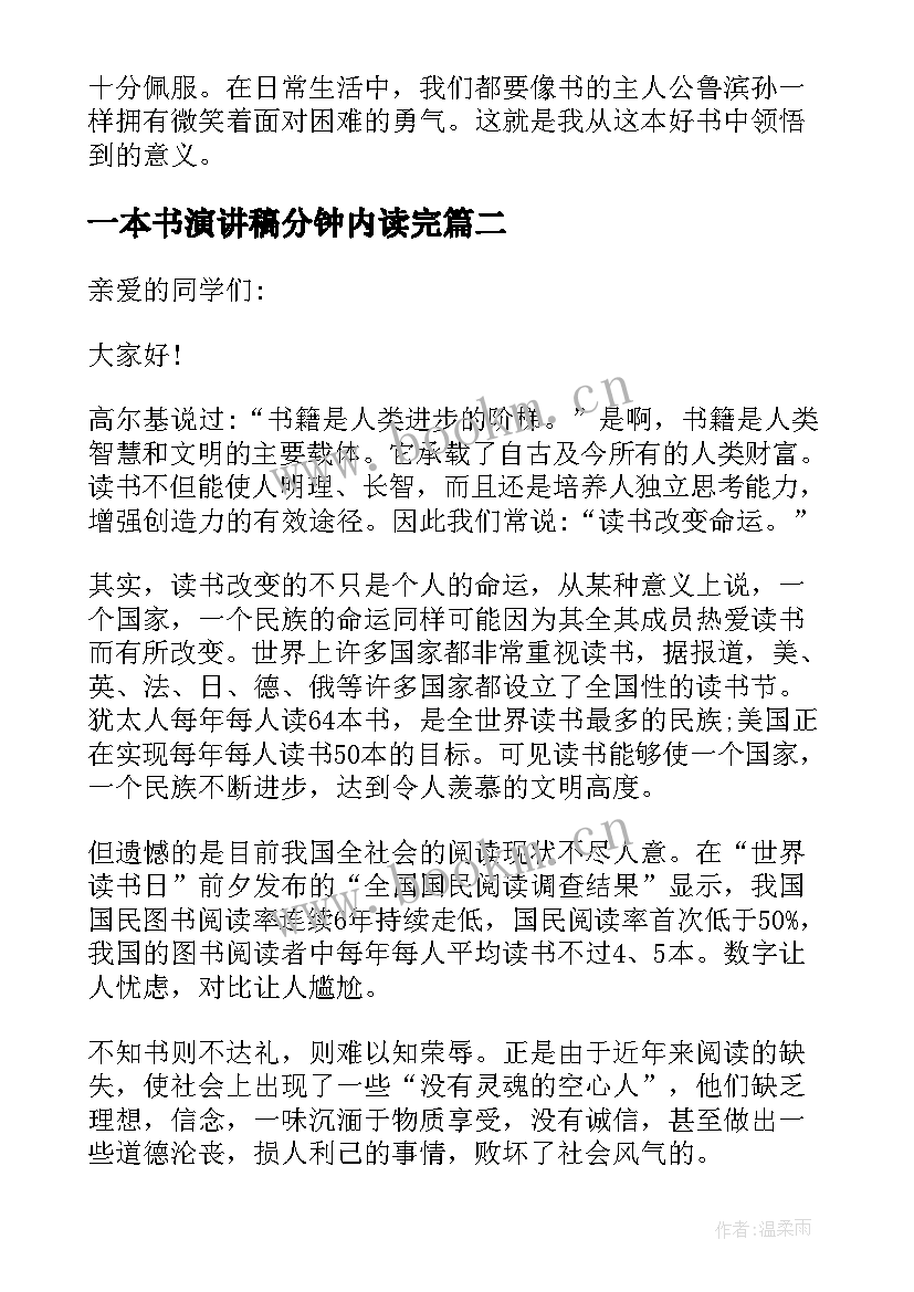 最新一本书演讲稿分钟内读完(汇总6篇)