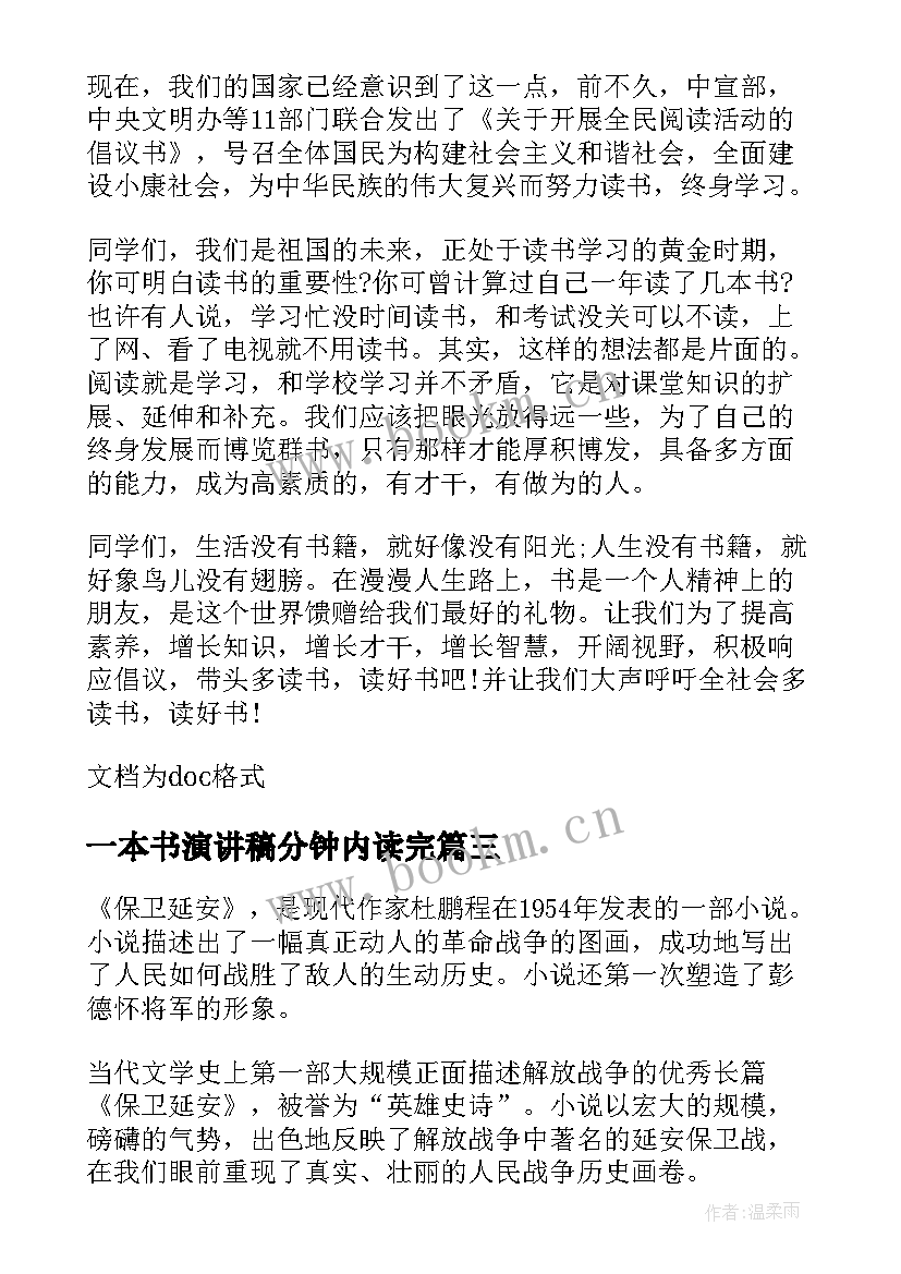 最新一本书演讲稿分钟内读完(汇总6篇)