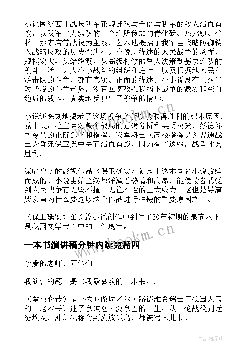 最新一本书演讲稿分钟内读完(汇总6篇)