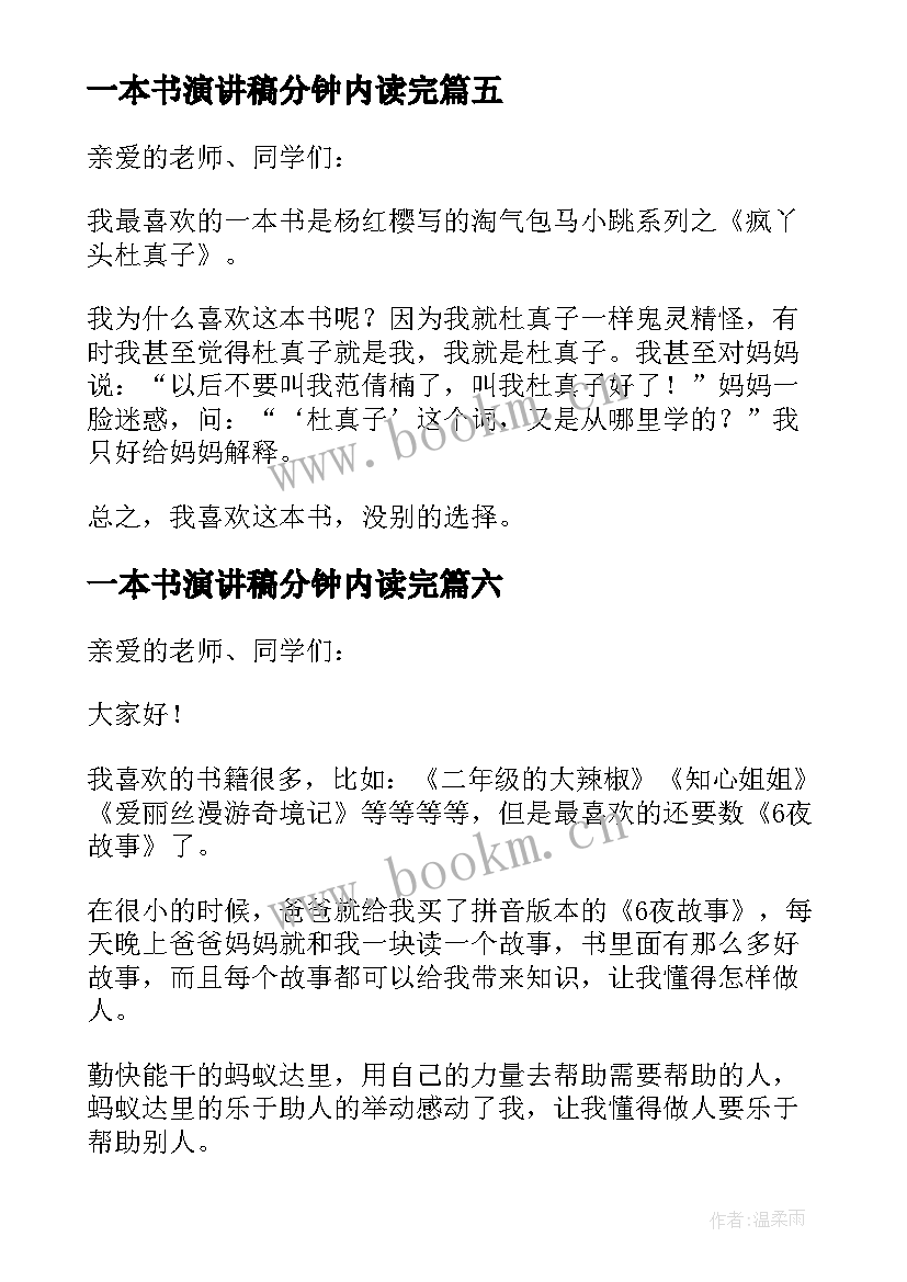 最新一本书演讲稿分钟内读完(汇总6篇)