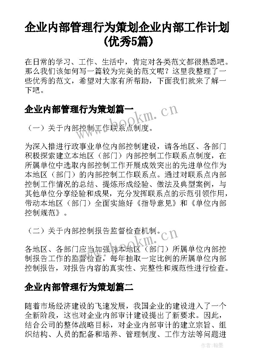 企业内部管理行为策划 企业内部工作计划(优秀5篇)