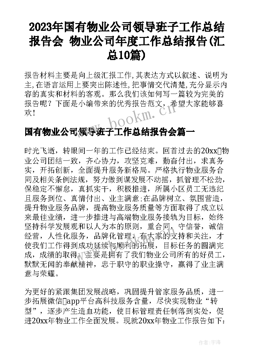 2023年国有物业公司领导班子工作总结报告会 物业公司年度工作总结报告(汇总10篇)