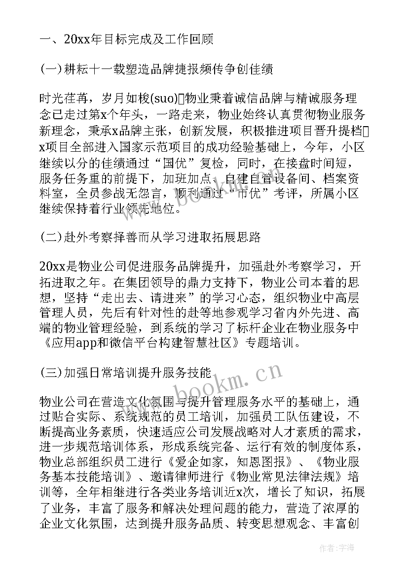 2023年国有物业公司领导班子工作总结报告会 物业公司年度工作总结报告(汇总10篇)