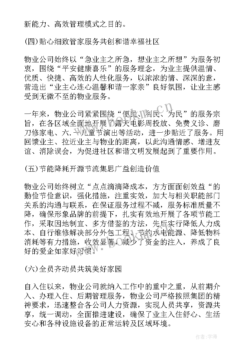 2023年国有物业公司领导班子工作总结报告会 物业公司年度工作总结报告(汇总10篇)