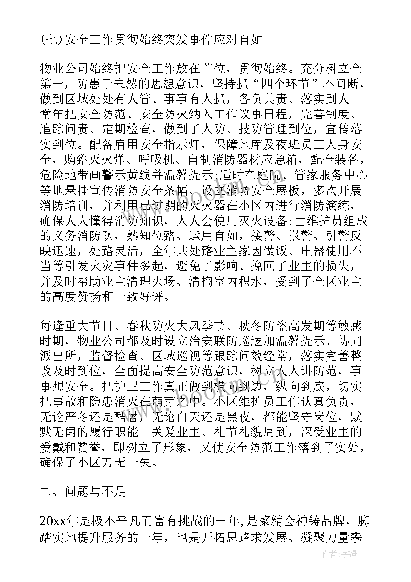 2023年国有物业公司领导班子工作总结报告会 物业公司年度工作总结报告(汇总10篇)