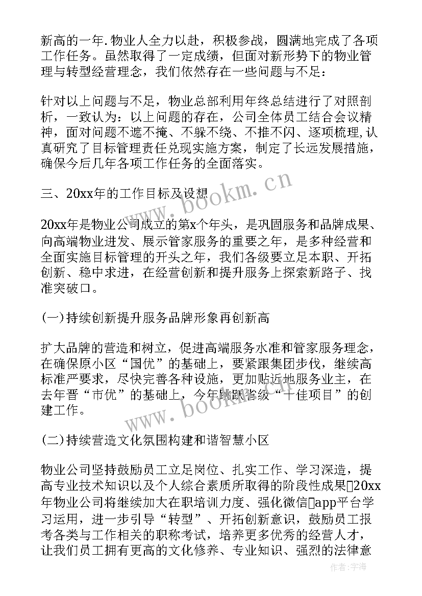 2023年国有物业公司领导班子工作总结报告会 物业公司年度工作总结报告(汇总10篇)