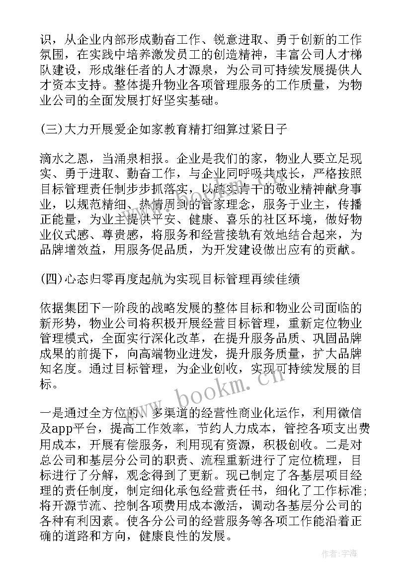 2023年国有物业公司领导班子工作总结报告会 物业公司年度工作总结报告(汇总10篇)