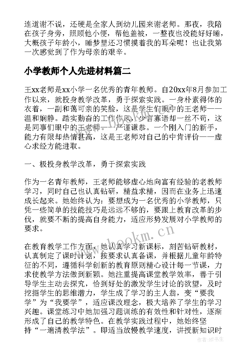 2023年小学教师个人先进材料 幼儿教师演讲稿先进教师个人先进事迹(通用8篇)