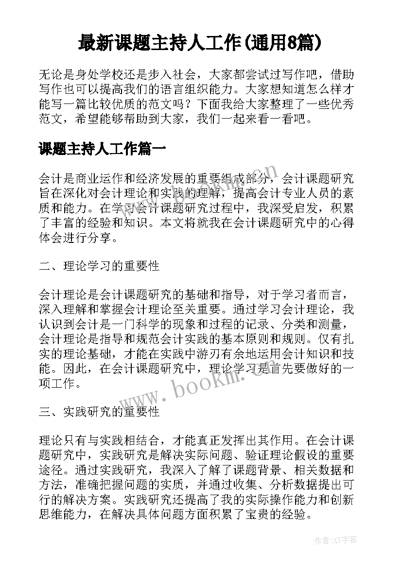 最新课题主持人工作(通用8篇)