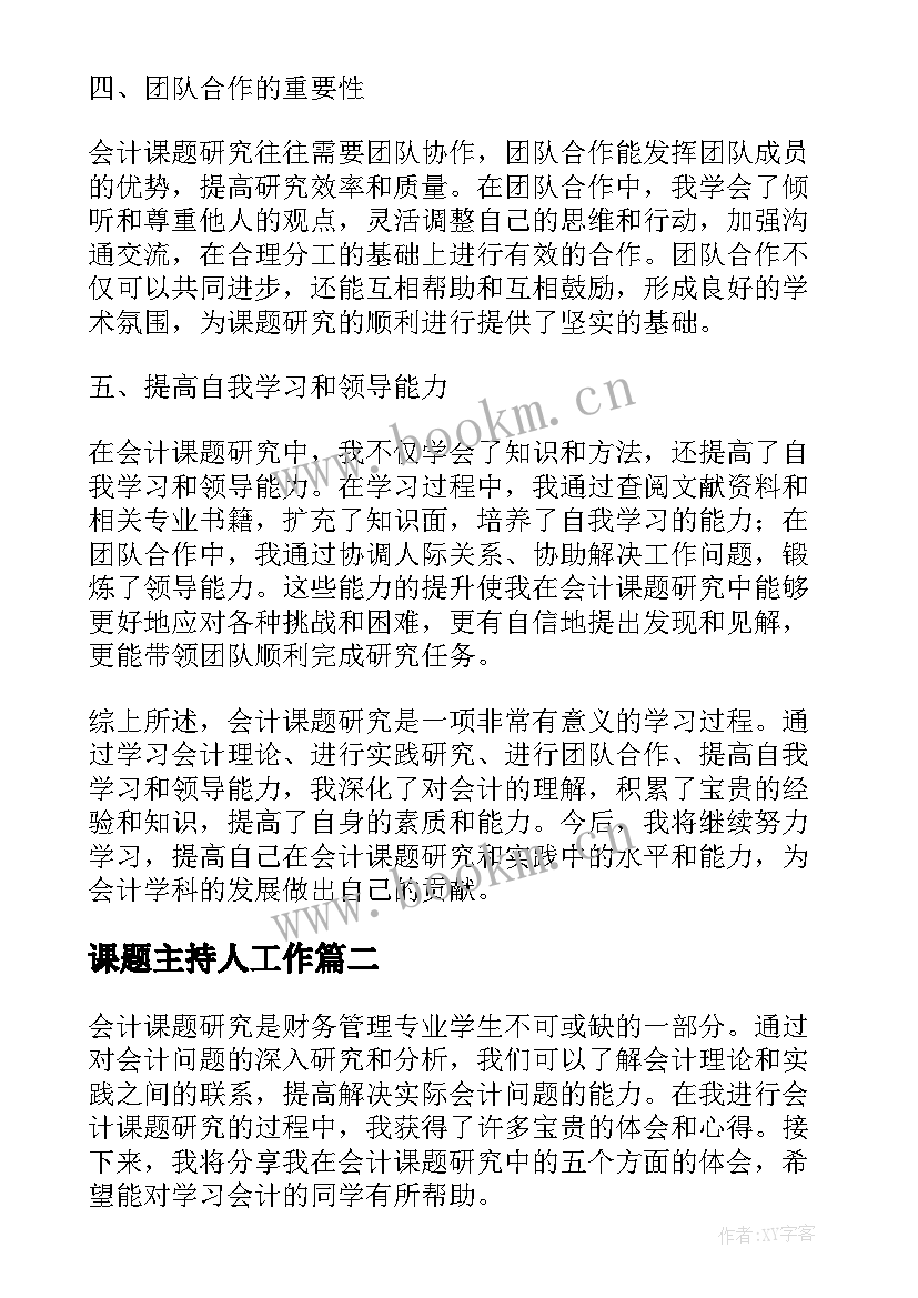 最新课题主持人工作(通用8篇)