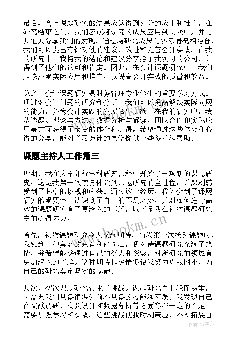 最新课题主持人工作(通用8篇)