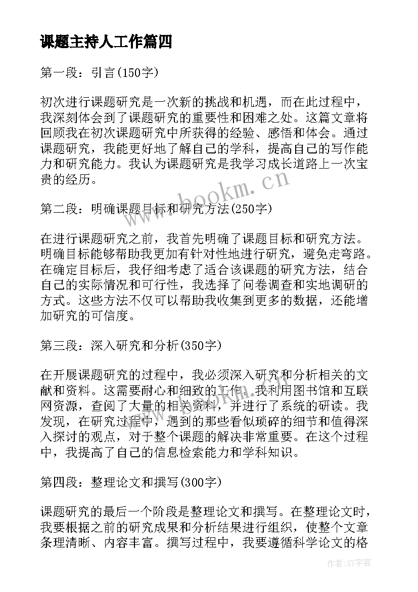 最新课题主持人工作(通用8篇)